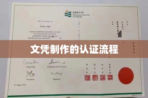 宝坻文凭制作的认证流程
