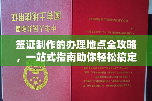 宝坻签证制作的办理地点全攻略，一站式指南助你轻松搞定签证