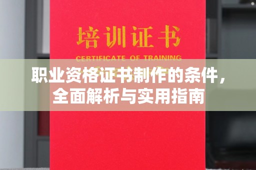 宝坻职业资格证书制作的条件，全面解析与实用指南