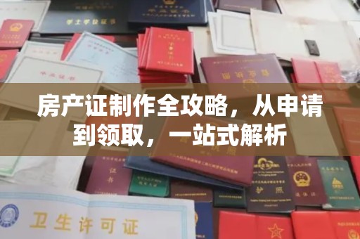 宝坻房产证制作全攻略，从申请到领取，一站式解析