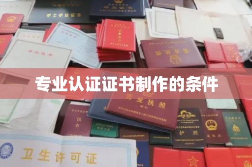宝坻专业认证证书制作的条件