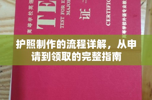 宝坻护照制作的流程详解，从申请到领取的完整指南