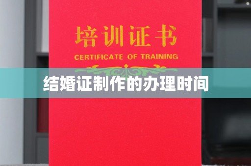 宝坻结婚证制作的办理时间