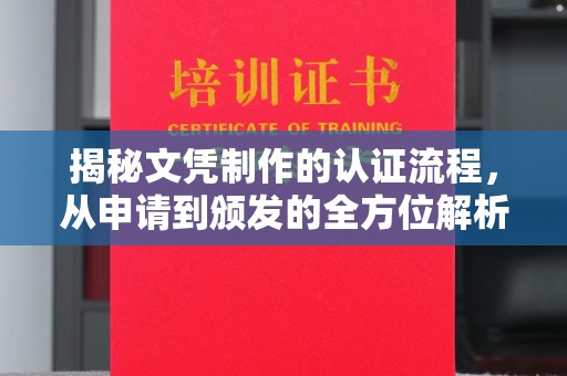 宝坻揭秘文凭制作的认证流程，从申请到颁发的全方位解析