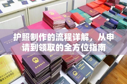 宝坻护照制作的流程详解，从申请到领取的全方位指南