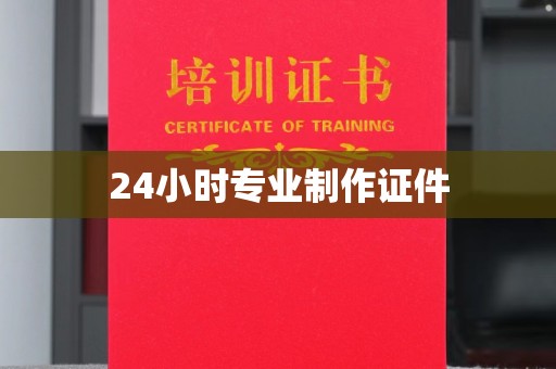 宝坻24小时专业制作证件
