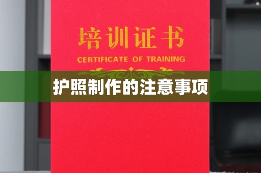 宝坻护照制作的注意事项