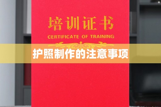 宝坻护照制作的注意事项