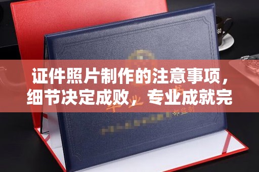 宝坻证件照片制作的注意事项，细节决定成败，专业成就完美