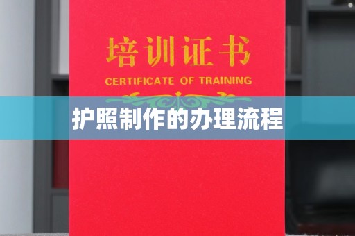 宝坻护照制作的办理流程