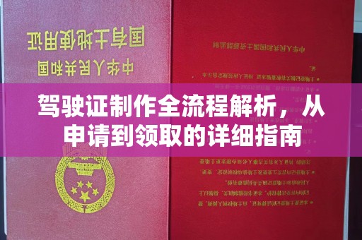 宝坻驾驶证制作全流程解析，从申请到领取的详细指南