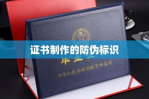 宝坻证书制作的防伪标识