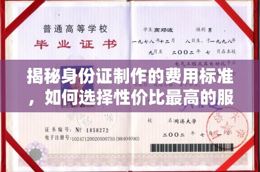 宝坻揭秘身份证制作的费用标准，如何选择性价比最高的服务？