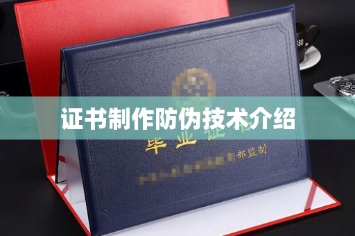 宝坻证书制作防伪技术介绍